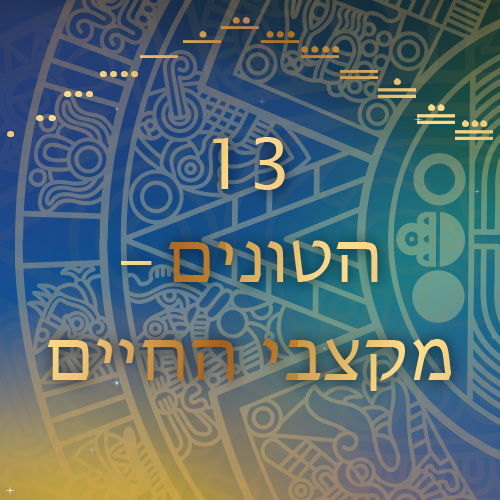 13 הטונים מקצבי החיים